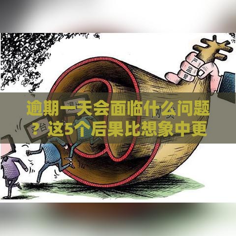 逾期一天会面临什么问题？这5个后果比想象中更严重！