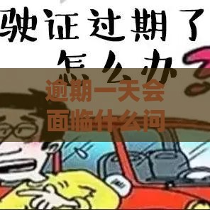 逾期一天会面临什么问题？这5个后果比想象中更严重！