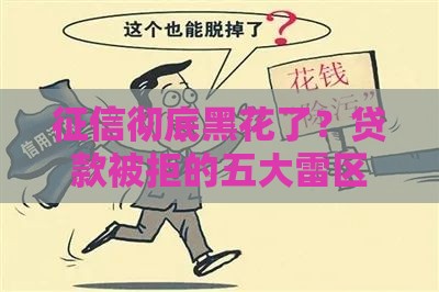 征信彻底黑花了？贷款被拒的五大雷区你踩中几个