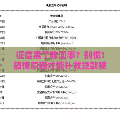 征信黑了咋回事？别慌！搞懂原因才能补救贷款被拒难题