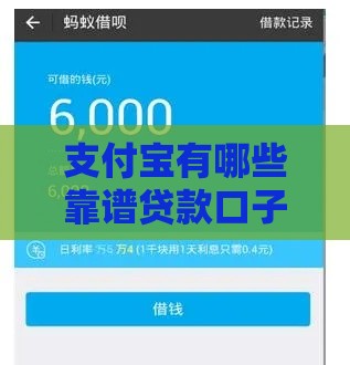 支付宝有哪些靠谱贷款口子？这5个隐藏福利别错过！