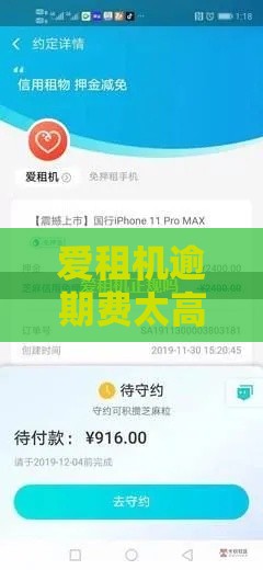 爱租机逾期费太高了怎么办？贷款用户必看的避坑指南