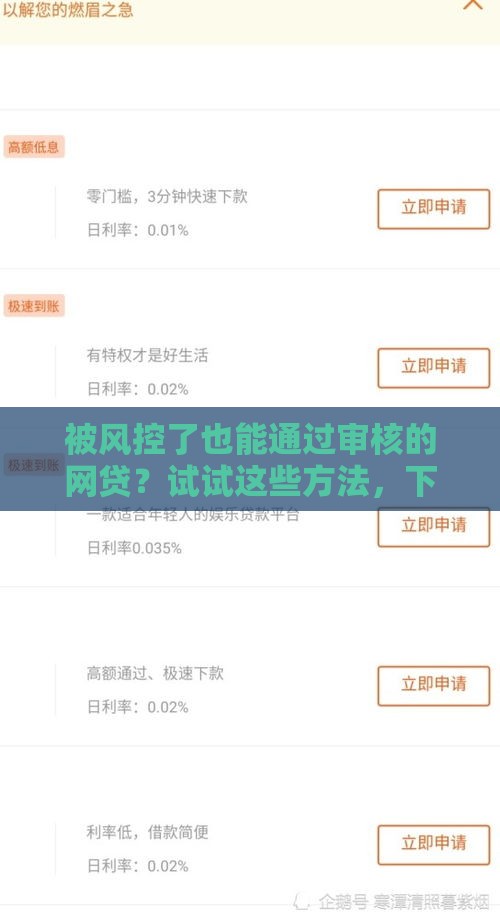 被风控了也能通过审核的网贷？试试这些方法，下款几率提升80%！
