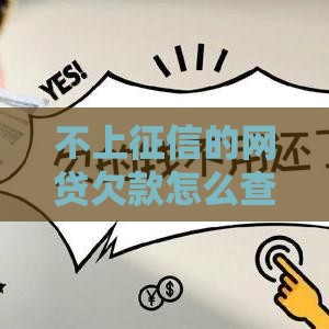 不上征信的网贷欠款怎么查清？手把手教你揪出隐藏债务