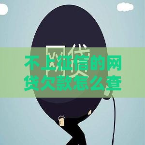 不上征信的网贷欠款怎么查清？手把手教你揪出隐藏债务
