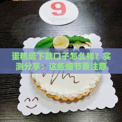 蛋糕塔下款口子怎么样？实测分享：这些细节要注意！