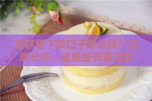 蛋糕塔下款口子怎么样？实测分享：这些细节要注意！