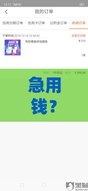 急用钱？这5个平台能预支500元 最快3分钟到账！