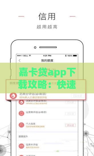 嘉卡贷app下载攻略：快速借款不踩坑，这些技巧你要知道！