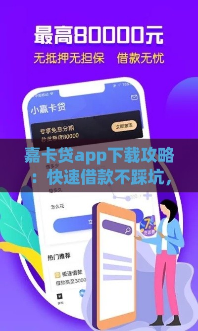 嘉卡贷app下载攻略：快速借款不踩坑，这些技巧你要知道！