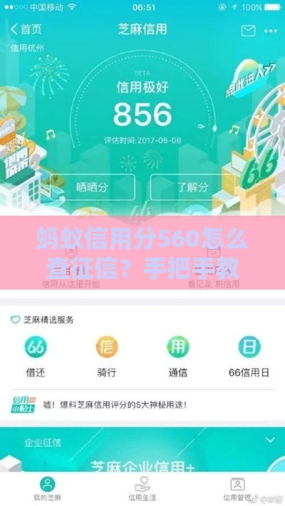 蚂蚁信用分560怎么查征信?手把手教你避开贷款雷区 蚂蚁信用分560怎么查征信?手把手教你避开贷款雷区