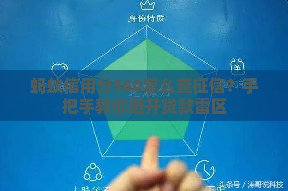 蚂蚁信用分560怎么查征信?手把手教你避开贷款雷区 蚂蚁信用分560怎么查征信?手把手教你避开贷款雷区