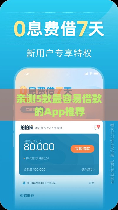 亲测5款最容易借款的App推荐