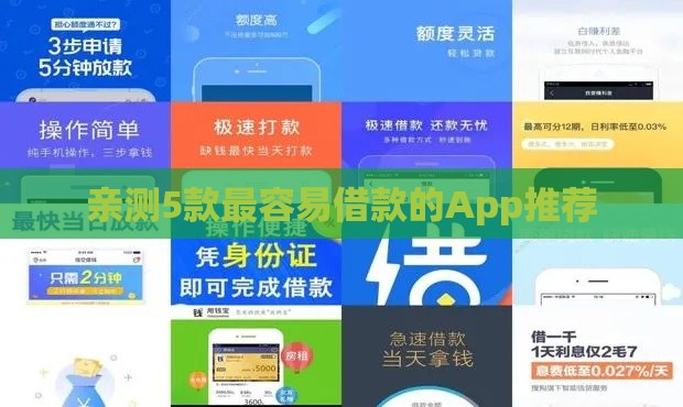 亲测5款最容易借款的App推荐