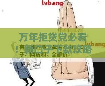 万年拒贷党必看！新口子下款攻略，这几个渠道别错过