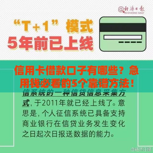 信用卡借款口子有哪些？急用钱必看的5个靠谱方法！