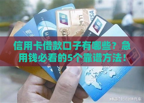 信用卡借款口子有哪些？急用钱必看的5个靠谱方法！