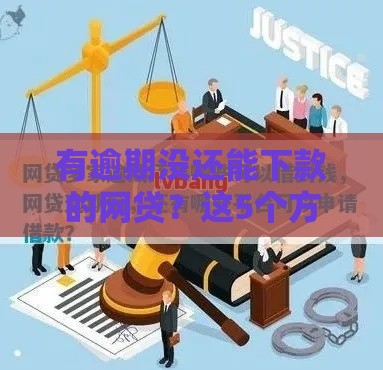 有逾期没还能下款的网贷？这5个方法助你快速通过审核！