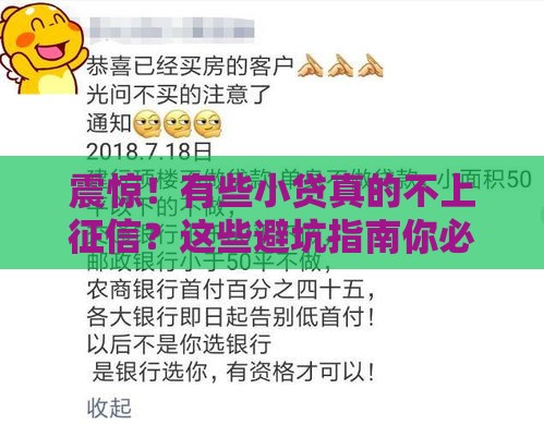 震惊！有些小贷真的不上征信？这些避坑指南你必须知道