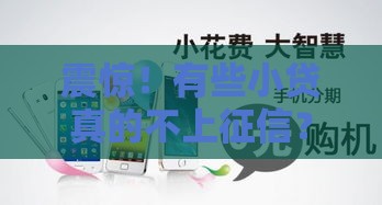 震惊！有些小贷真的不上征信？这些避坑指南你必须知道