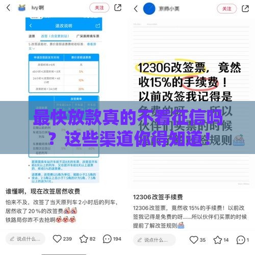 最快放款真的不看征信吗？这些渠道你得知道！