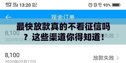 最快放款真的不看征信吗？这些渠道你得知道！