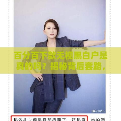 百分百下款无视黑白户是真的吗？揭秘背后套路，看完再申请不迟！