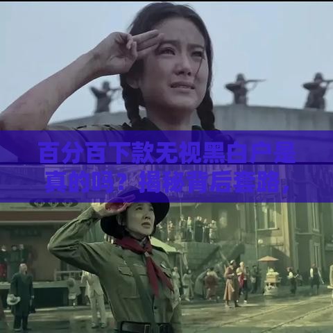 百分百下款无视黑白户是真的吗？揭秘背后套路，看完再申请不迟！