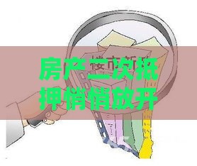 房产二次抵押悄悄放开？这些新口子不看亏大了