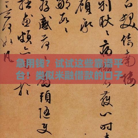 急用钱？试试这些靠谱平台！类似米融借款的口子推荐