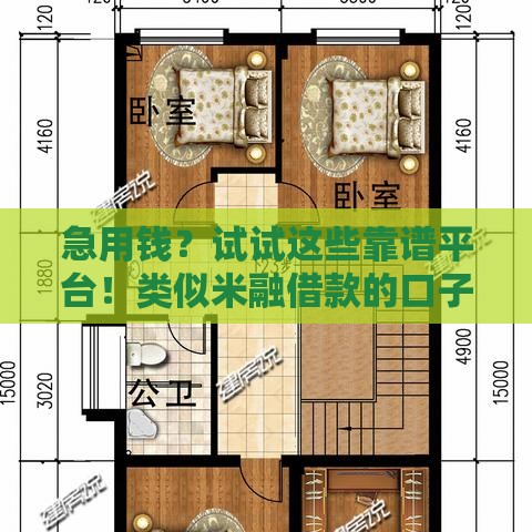 急用钱？试试这些靠谱平台！类似米融借款的口子推荐