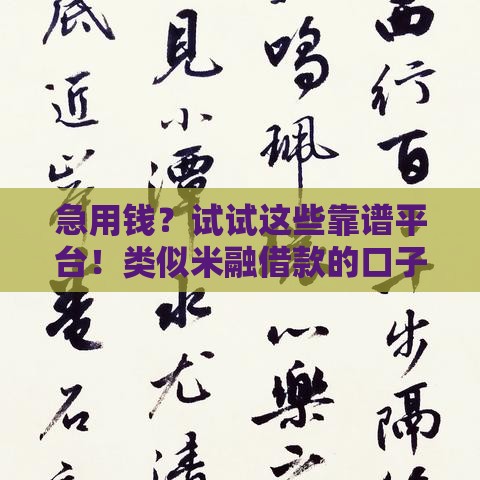 急用钱？试试这些靠谱平台！类似米融借款的口子推荐