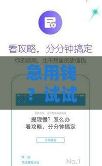 急用钱？试试这些正规借条口子！手把手教你选对渠道