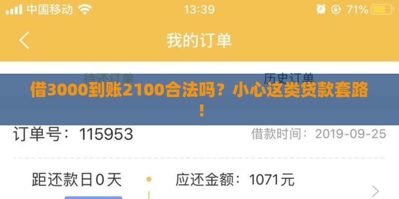 借3000到账2100合法吗？小心这类贷款套路！
