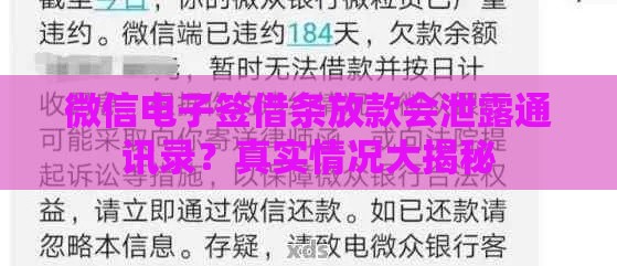 微信电子签借条放款会泄露通讯录？真实情况大揭秘