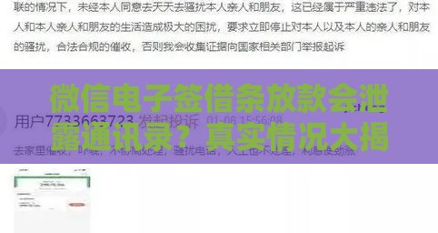 微信电子签借条放款会泄露通讯录？真实情况大揭秘