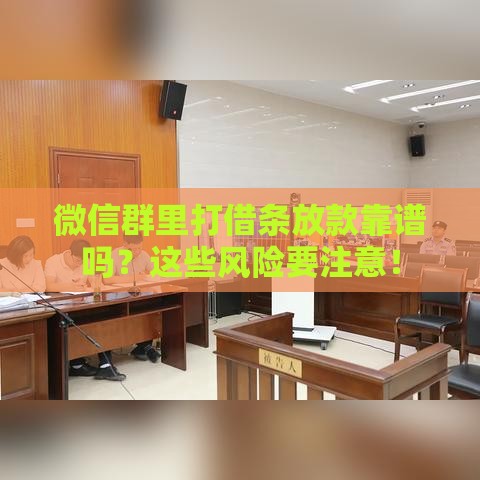 微信群里打借条放款靠谱吗？这些风险要注意！