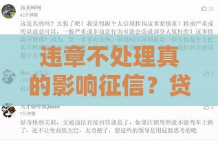 违章不处理真的影响征信？贷款被拒原因找到了！
