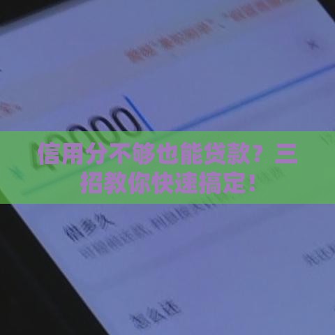 信用分不够也能贷款？三招教你快速搞定！