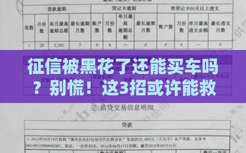 征信被黑花了还能买车吗？别慌！这3招或许能救急