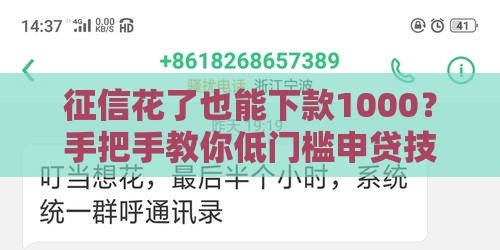 征信花了也能下款1000？手把手教你低门槛申贷技巧