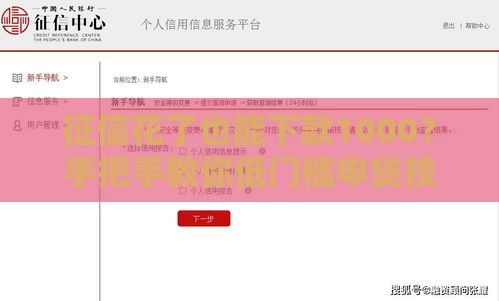 征信花了也能下款1000？手把手教你低门槛申贷技巧