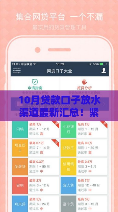 10月贷款口子放水渠道最新汇总！紧急下款必看攻略