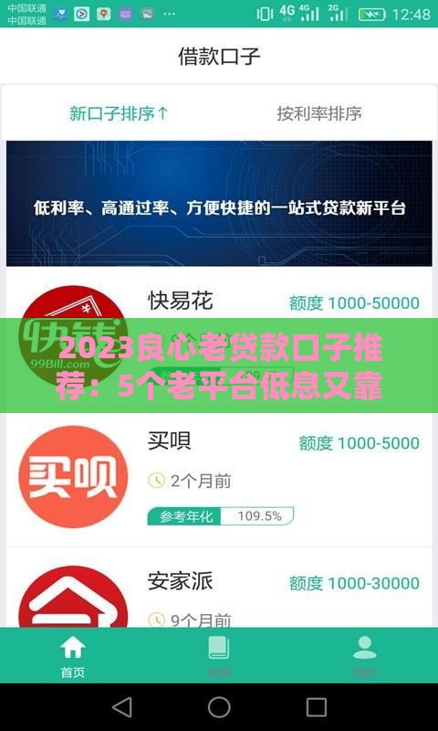 2023良心老贷款口子推荐：5个老平台低息又靠谱