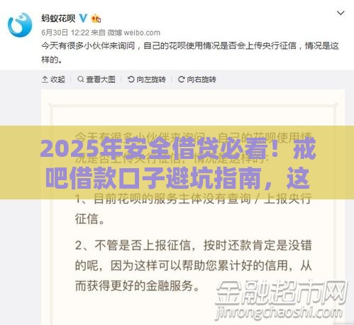 2025年安全借贷必看！戒吧借款口子避坑指南，这5点千万别忽略！