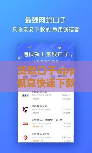 贷款口子app低息快速下款平台推荐