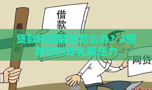贷款协商解除怎么办？3招教你巧妙化解压力