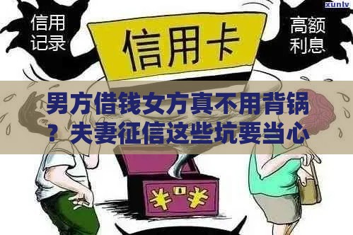 男方借钱女方真不用背锅？夫妻征信这些坑要当心
