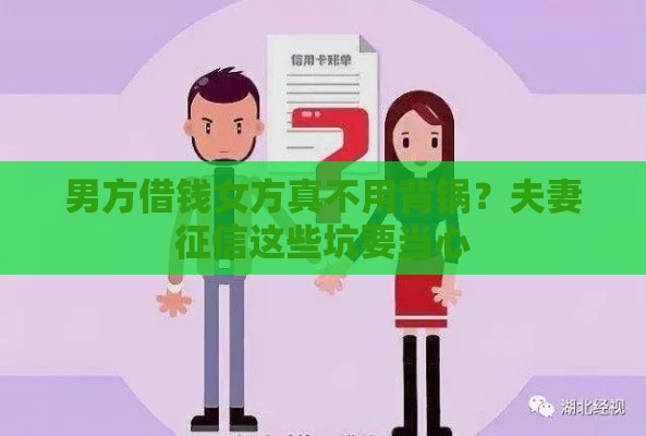 男方借钱女方真不用背锅？夫妻征信这些坑要当心