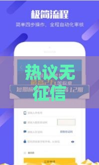 热议无征信小额贷款APP引关注！这几点要警惕